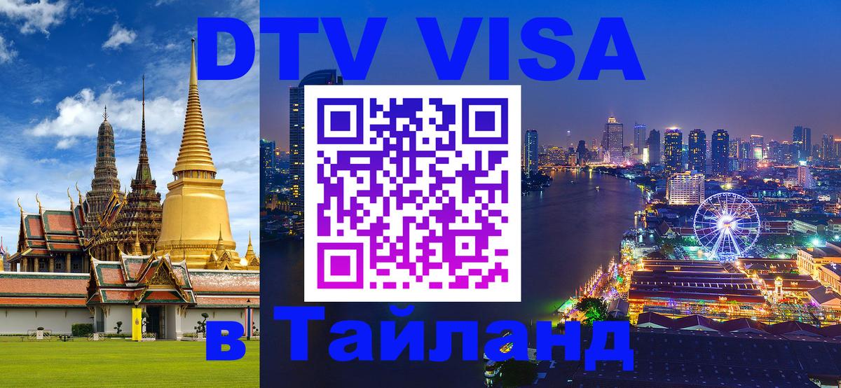 DTV Visa Thailand — прайс и условия, виза без дополнительных документов - Минск 