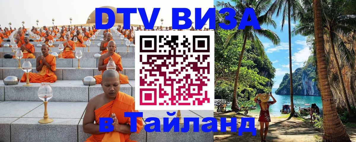 ДТВ VISA Тайланд для фрилансеров 