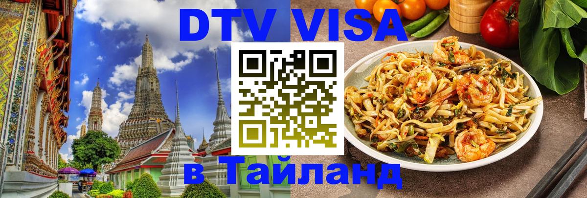 Visa ДТВ Тайланд помощь Минск 